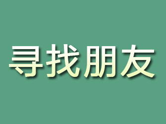 柞水寻找朋友